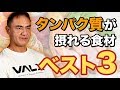 山本義徳氏が選ぶ!タンパク質が摂れる最強の食材ベスト3
