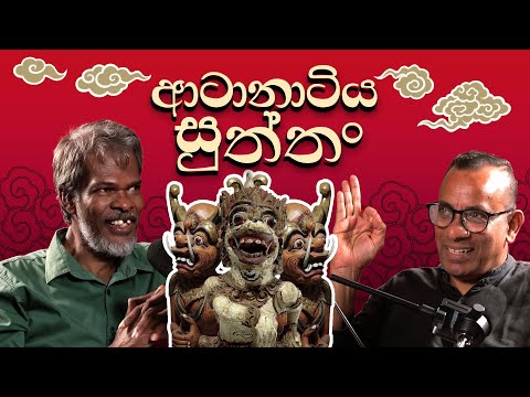 ආටානාටිය සුත්‌තං - සක්වළ කයිය