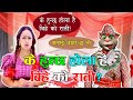 K Huncha Hola Hai Bihe Ko Raati (के हुन्छ होला बिहे को राती) Comedy Video - Nepali Talking Tom