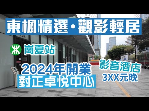 深圳酒店｜福田市中心住宿推介｜對正卓悅中心｜2024年開業｜崗夏站C出口｜影音酒店｜貓爪烤肉