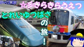 【ゆっくり実況】贅沢すぎるきらきらうえつ＆とれいゆつばさの旅!!