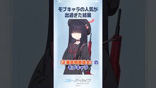 【ブルアカ】人気すぎて公式のギャルゲーが作られてしまったモブキャラ #ブルアカ #ブルーアーカイブ #BlueArchive