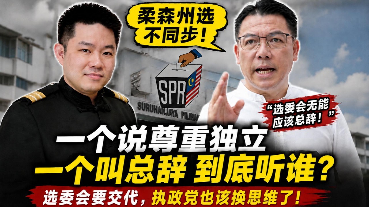 ⚠️  柔森州选不同步，倪可敏骂选委会无能？问题是：你们不是政府吗？ | 一个叫尊重独立，一个叫总辞！倪可敏怒轰选委会，反而暴露希盟最大问题｜点亮人生 06132026 #马来西亚 #柔佛 #倪可敏