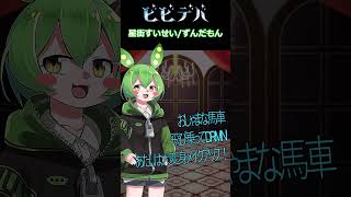 ビビデバ / 星街すいせいbyずんだもん　#星街すいせい  #vtuber ＃ずんだもん