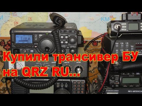 Купили КВ трансивер БУ на QRZ RU