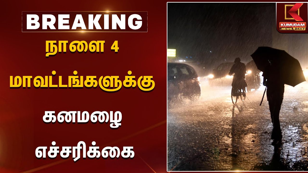 நாளை 4 மாவட்டங்களுக்கு கனமழை எச்சரிக்கை | Rain Alert
