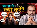क्या आपका भी मन बहुत भटकता है आचार्य प�