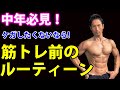 筋トレ前に何をするか?中年がケガしたくないなら、トレーニング前のルーティーンはこれ!