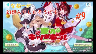 【東方CB】なむーが幻想入りしたそうです！　♯9