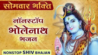 सोमवार भक्ति : Nonstop Shiv Ji Ke Bhajan : नॉनस्टॉप भोलेनाथ भजन | Shiv Ji Ke Bhajan | Shiva Songs