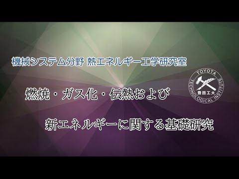 熱エネルギー工学研究室