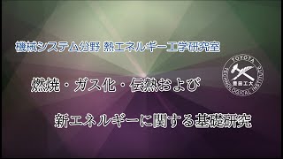 ■機械システム分野<br>熱エネルギー工学研究室