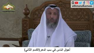 380/264 أحوال الناس في سب الدهرالقسم الثاني- شرح كتاب مختصر العقيد ةمجزء- الشيخ الدكتورعثمان الخميس