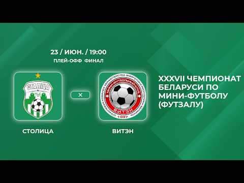 Прямая трансляция «Столица» - «Витэн»