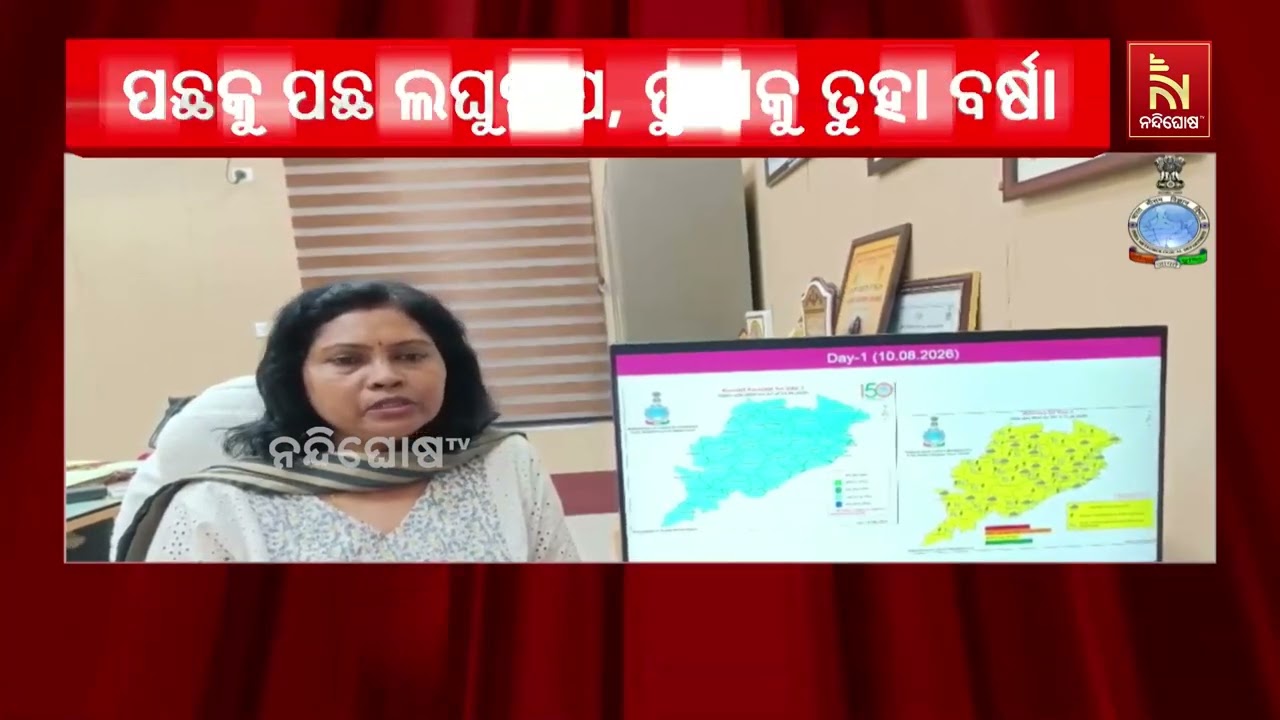 ରାଜ୍ୟରେ ସକ୍ରିୟ ରହିଛି ଲଘୁଚାପ ;ତୁହାକୁ ତୁହା ବର୍ଷା ଜାରି, ?