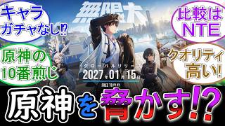【無限大】新たな原神の脅威？無限大ANANTAが1月15日リリース決定！