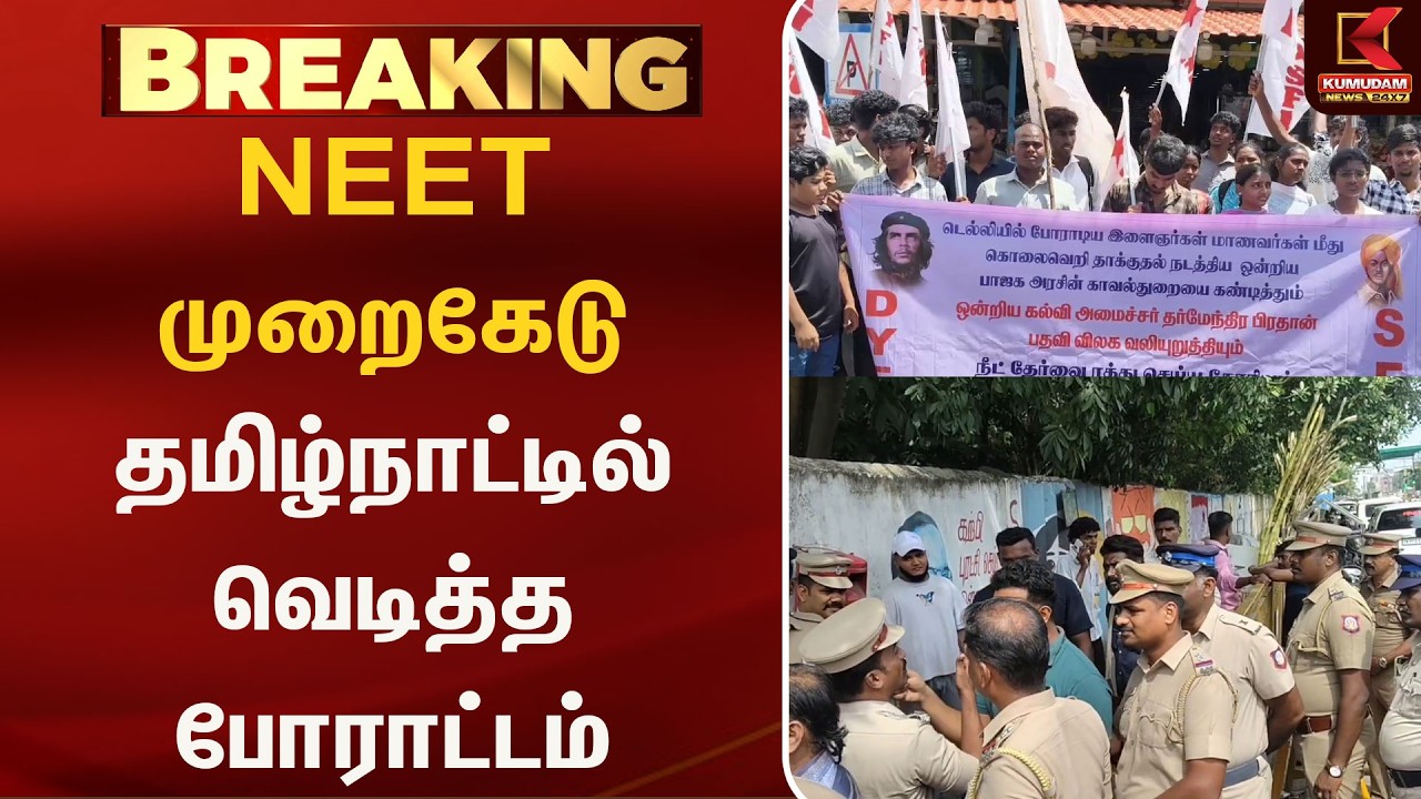 🔴Live: NEET முறைகேடு நாடு முழுவதும் வெடிக்கும் போராட்டம் | TN Protest | NEET Scam | Kumudam News