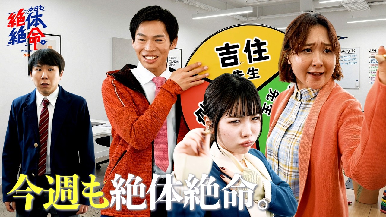 『今週も絶体絶命。〜ダーツで決めるから〜』#本日も絶体絶命 #ショートコント