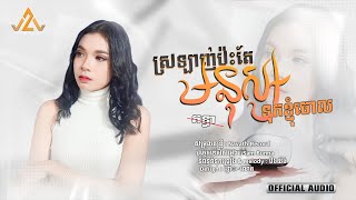 ស្រឡាញ់ប៉ះតែមនុស្សទុកខ្ញុំចោល​ | គន្ធា | 「 Official Audio 」