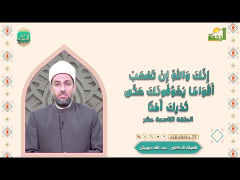 إِنَّكَ وَاللَّهِ إِنْ تَصْحَبْ أَقْوَامًا يُخَوِّفُونَكَ حَتَّى تُدْرِكَ أَمْنًا ح 19 درر الحكمة
