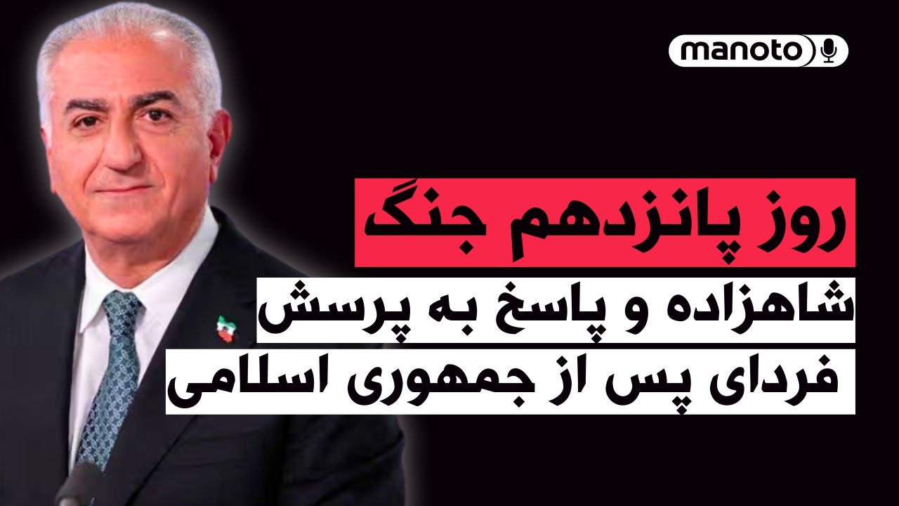 من‌و‌تو پادکست | روز پانزدهم جنگ