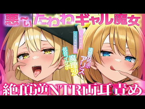 【東方 ASMR】悪〜いたわわギャル魔女アリスと魔理沙の逆NTR両耳責め囁き体験版!【シチュボ・バイノーラル・入眠】