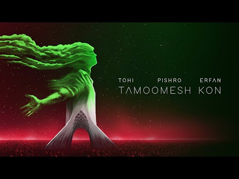 Tohi - Tamoomesh Kon (ft. Pishro & Erfan) - تمومش کن - تهی ، پیشرو و عرفان