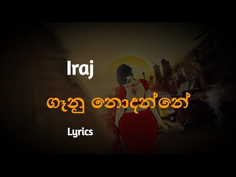 ගෑනු නොදන්නේ | Gaanu Nodanne (Lyrics) Iraj