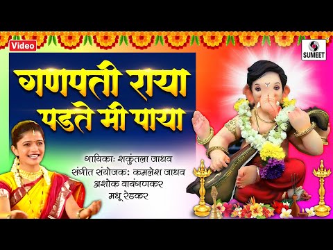 गणपति राया पड़ते मी पाया लिरिक्स