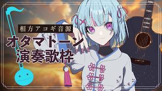 【#歌枠】1時間ノンストップ⏰アコギ音源でオタマトーン演奏会｜#けいた実験中 歌枠 KARAOKE