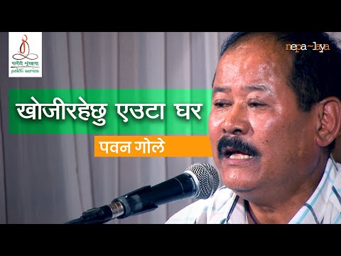 Pawan Gole - Khoji Rahechhu (खोजीरहेछु)