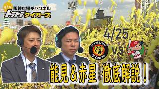 4/25広島戦ハイライト　能見＆赤星が徹底解説！