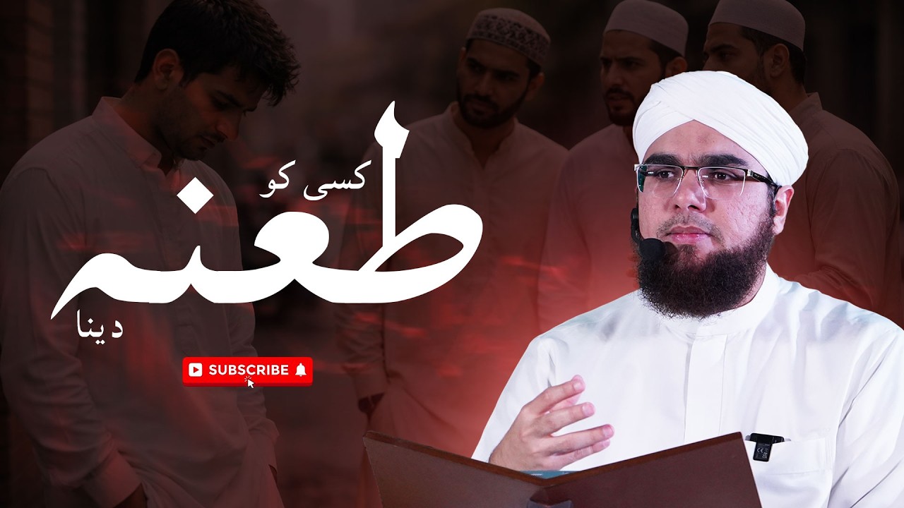 Kisi ko Tana Dena kaisa Hai | Kisi Ko Tana Dene Ka Anjam | Islamic Reminder | Bilal Ahmed Madani