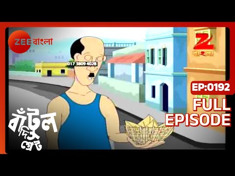 Bantul The Great - Full Episode - 192 - Zee Bangla