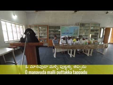 ఓ మానవుడా మళ్ళి పుట్టక్క తప్పదు O manavuda malli puttakka tappadu Anjuman MArkaz Darulbir