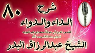 صورة 80 - شرح الداء والدواء"  فهذا الحب لا ينكر ولا يذم، بل هو أحمد أنواع الحب" الشيخ عبد الرزاق البدر