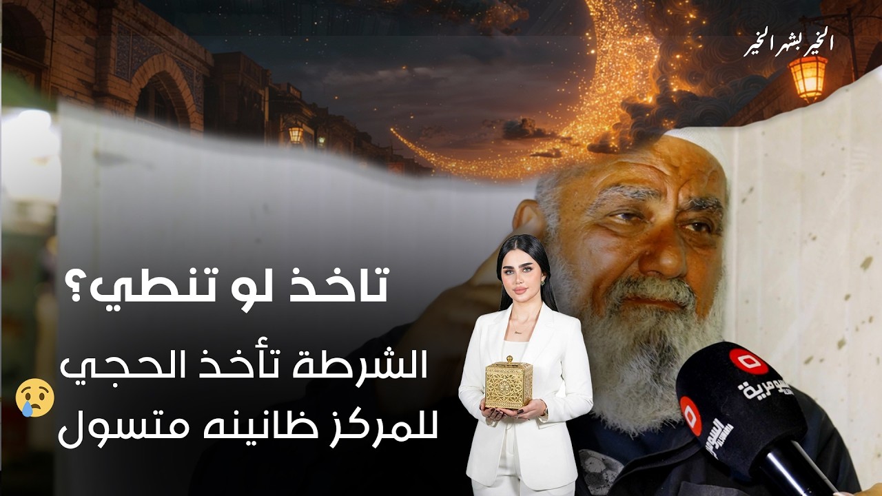 فيديو | الشرطة تأخذ الحجي للمركز ظانينه متسول