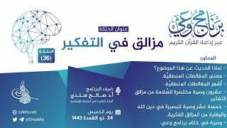 برنامج #وعي (الحلقة: 36) I مزالق في التفكير I أ.د. #صالح_سندي. #برنامج_وعي image