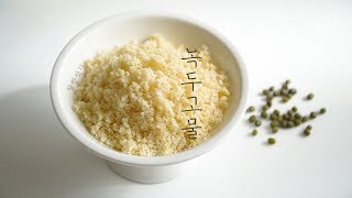 녹두고물 만들기의 모든 것, 고슬고슬, 포근포근한 녹두 고물 만들기 : How to make Mung Bean Crumbs(to make tteok)