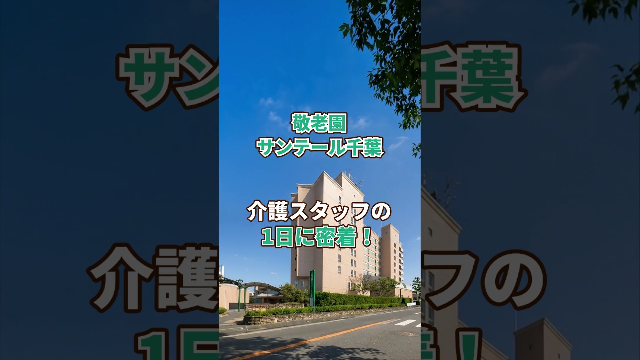 『敬老園 サンテール千葉』介護職1日密着編