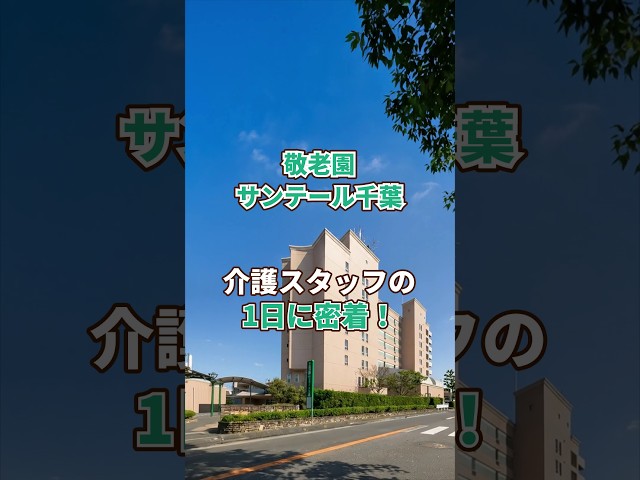 『敬老園 サンテール千葉』介護職1日密着編