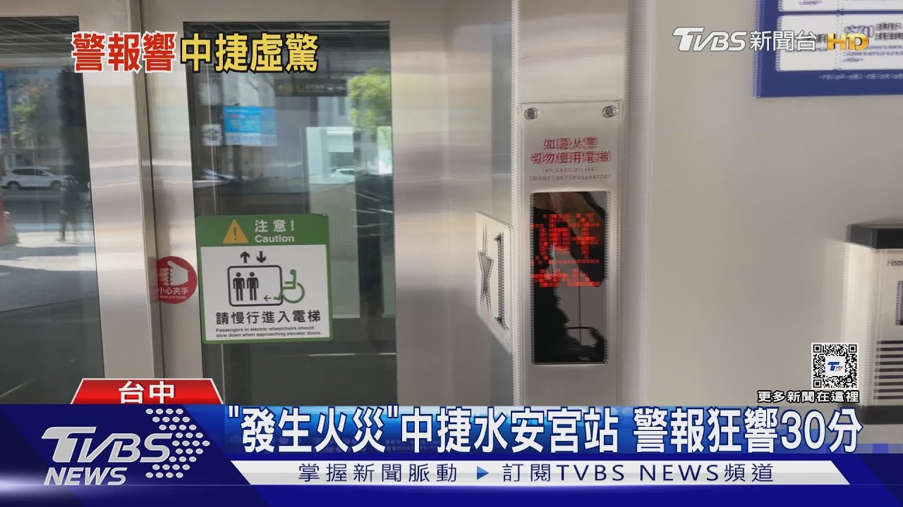 要不要跑？中捷水安宮站　警報狂響30分關不掉
