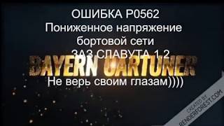 Расшифровка p0562 Volkswagen