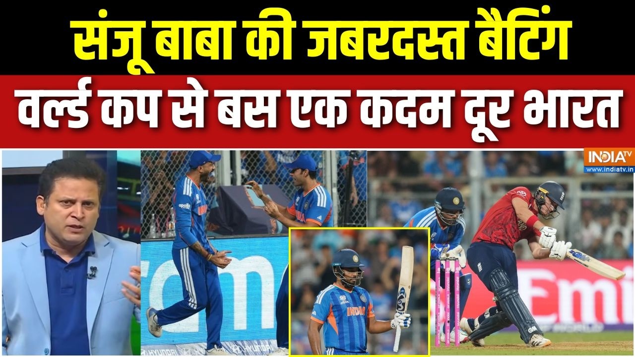 IND Vs ENG Semi Final Match Highlights: संजू बाबा की जबरदस्त बैटिंग, वर्ल्ड कप
