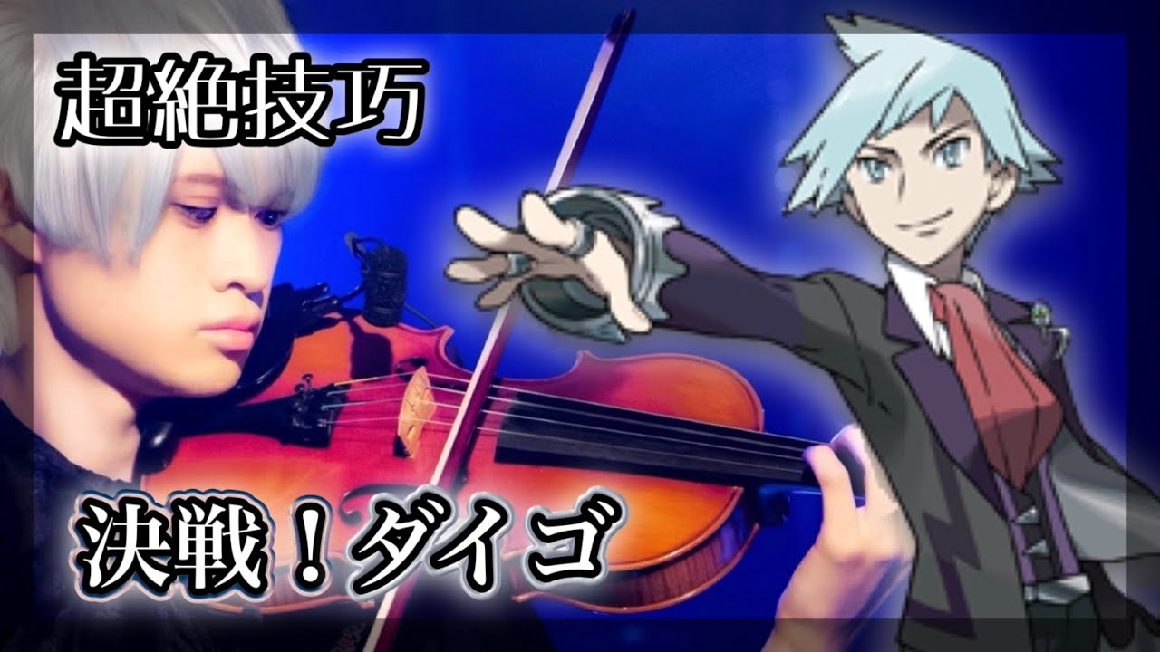 ポケモンルビサファ『決戦！ダイゴ』をバイオリン超絶技巧で弾いてみた【Pokémon BGM cover】