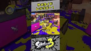 サメライド、レッツゴー！！【スプラ3 / スプラトゥーン3 / Splatoon3 / しゅーた】