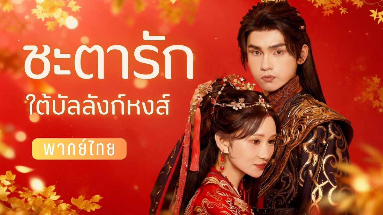 💖รักข้ามรุ่น! ฮ่องเต้คลั่งรักสนมอดีตฮ่องเต้! แผนร้ายในวังจะทำลายทุกอย่างหรือไม่?🗺