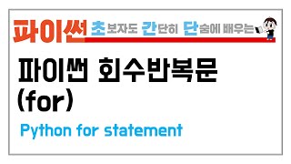 6-3. 파이썬 for문을 배워보자 (Python for statement)