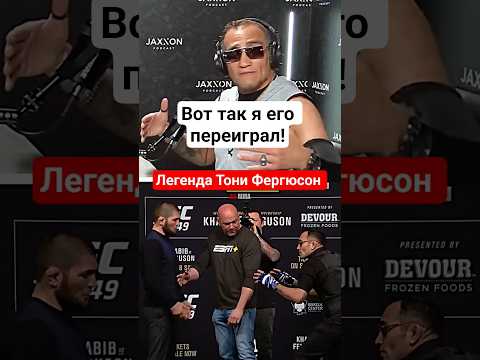 Как Тони Фергюсон Хабиба Переиграл