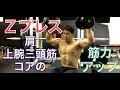 Zプレスで肩・コアの力を高める
